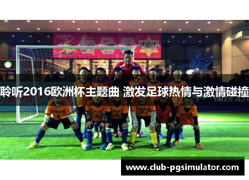 聆听2016欧洲杯主题曲 激发足球热情与激情碰撞