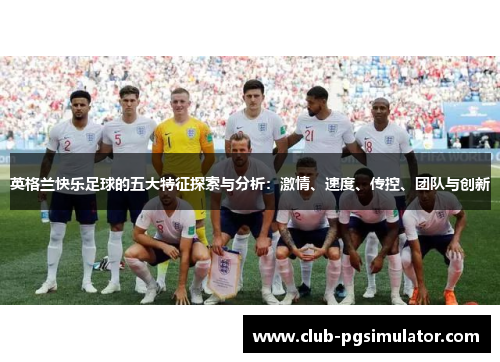 英格兰快乐足球的五大特征探索与分析：激情、速度、传控、团队与创新