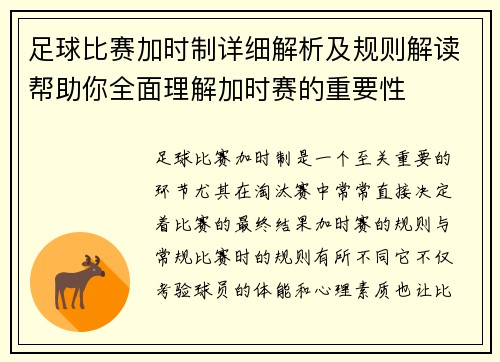 足球比赛加时制详细解析及规则解读帮助你全面理解加时赛的重要性 足球比赛加时制详细解析及规则解读帮助你全面理解加时赛的重要性