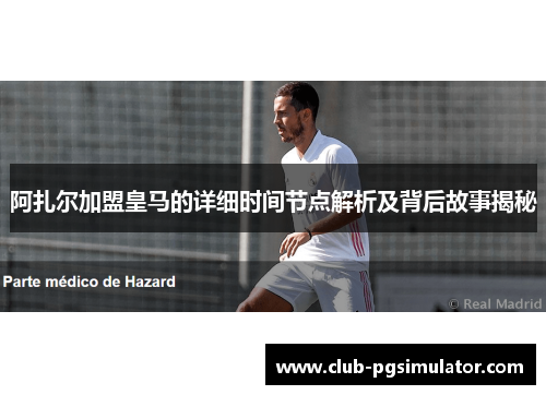 阿扎尔加盟皇马的详细时间节点解析及背后故事揭秘
