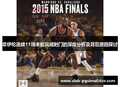 霍伊伦连续11场未能完成射门的深度分析及背后原因探讨