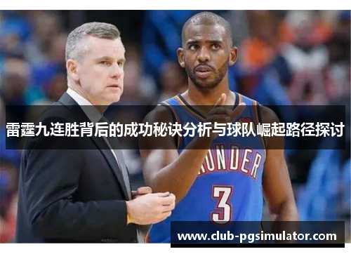 雷霆九连胜背后的成功秘诀分析与球队崛起路径探讨