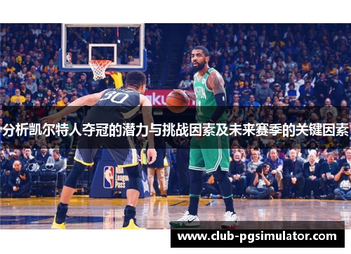 分析凯尔特人夺冠的潜力与挑战因素及未来赛季的关键因素