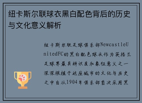 纽卡斯尔联球衣黑白配色背后的历史与文化意义解析