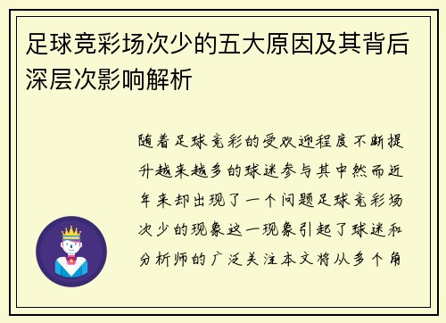 足球竞彩场次少的五大原因及其背后深层次影响解析