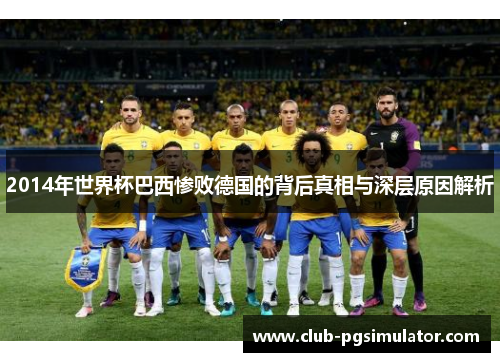 2014年世界杯巴西惨败德国的背后真相与深层原因解析