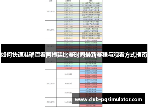 如何快速准确查看阿根廷比赛时间最新赛程与观看方式指南