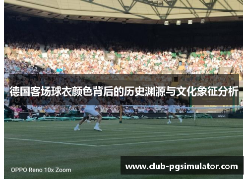 德国客场球衣颜色背后的历史渊源与文化象征分析