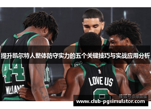 提升凯尔特人整体防守实力的五个关键技巧与实战应用分析