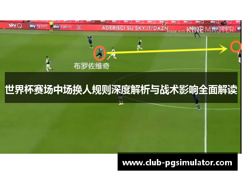 世界杯赛场中场换人规则深度解析与战术影响全面解读