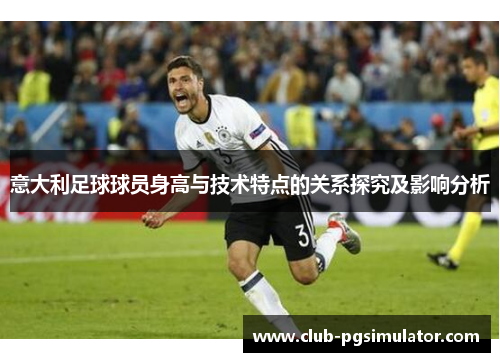 意大利足球球员身高与技术特点的关系探究及影响分析