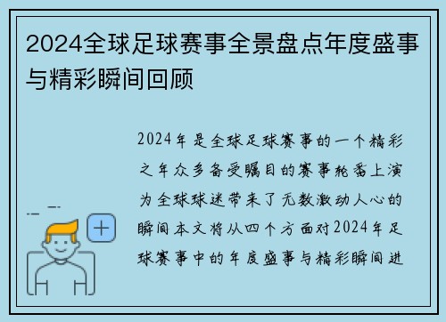 2024全球足球赛事全景盘点年度盛事与精彩瞬间回顾