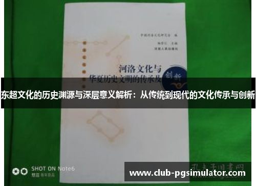 东超文化的历史渊源与深层意义解析：从传统到现代的文化传承与创新