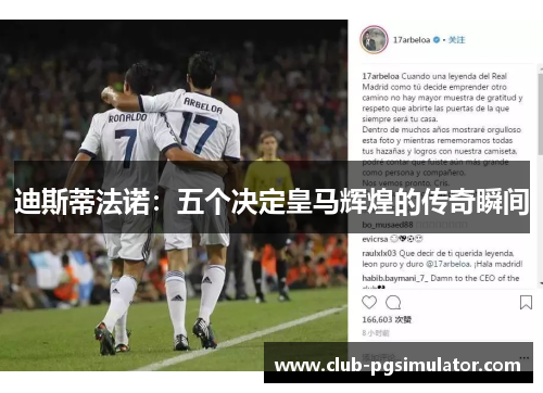 迪斯蒂法诺：五个决定皇马辉煌的传奇瞬间