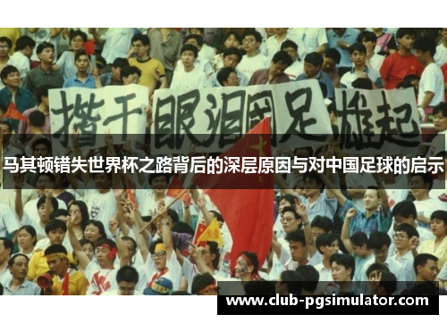 马其顿错失世界杯之路背后的深层原因与对中国足球的启示