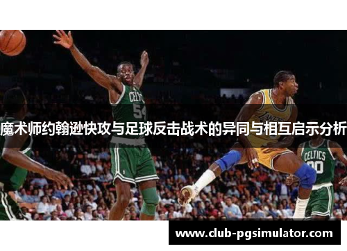 魔术师约翰逊快攻与足球反击战术的异同与相互启示分析