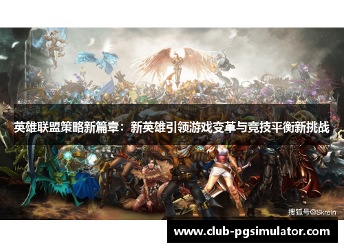 英雄联盟策略新篇章：新英雄引领游戏变革与竞技平衡新挑战