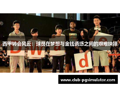 西甲转会风云：球员在梦想与金钱诱惑之间的艰难抉择