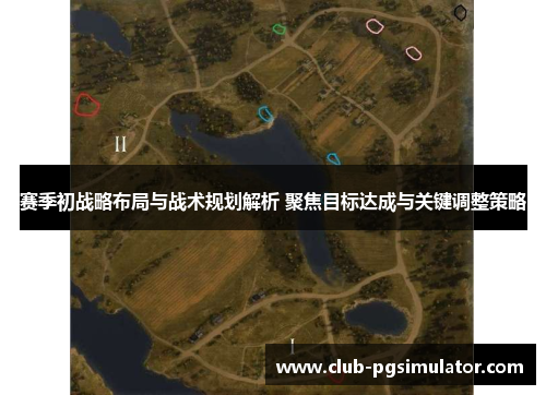 赛季初战略布局与战术规划解析 聚焦目标达成与关键调整策略 赛季初战略布局与战术规划解析 聚焦目标达成与关键调整策略