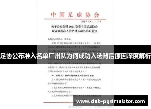 足协公布准入名单广州队为何成功入选背后原因深度解析 足协公布准入名单广州队为何成功入选背后原因深度解析
