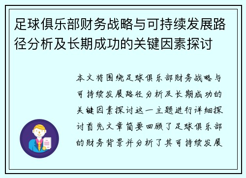 足球俱乐部财务战略与可持续发展路径分析及长期成功的关键因素探讨