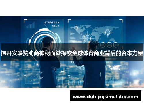 揭开安联赞助商神秘面纱探索全球体育商业背后的资本力量