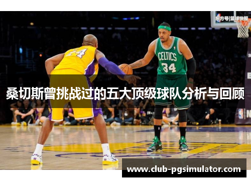 桑切斯曾挑战过的五大顶级球队分析与回顾