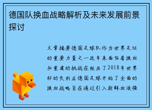德国队换血战略解析及未来发展前景探讨