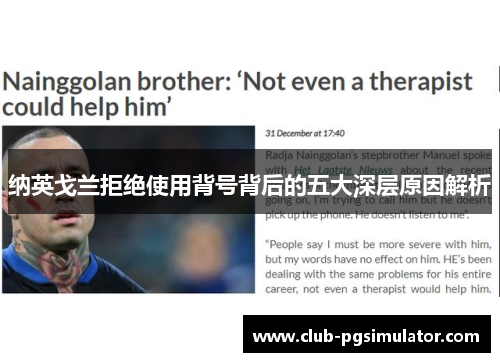 纳英戈兰拒绝使用背号背后的五大深层原因解析