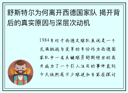 舒斯特尔为何离开西德国家队 揭开背后的真实原因与深层次动机