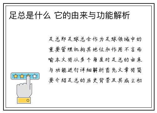 足总是什么 它的由来与功能解析