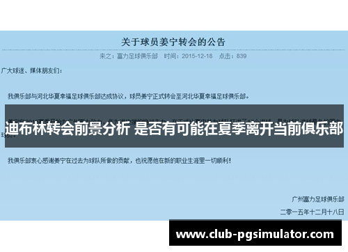 迪布林转会前景分析 是否有可能在夏季离开当前俱乐部 迪布林转会前景分析 是否有可能在夏季离开当前俱乐部