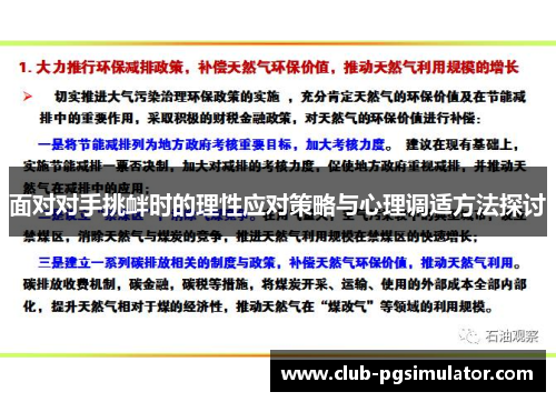 面对对手挑衅时的理性应对策略与心理调适方法探讨