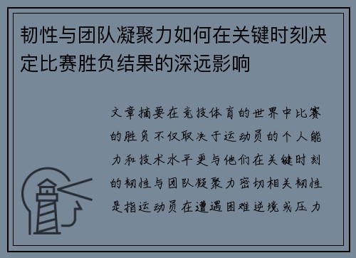 韧性与团队凝聚力如何在关键时刻决定比赛胜负结果的深远影响