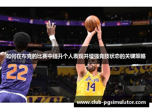 如何在布克的比赛中提升个人表现并增强竞技状态的关键策略 如何在布克的比赛中提升个人表现并增强竞技状态的关键策略