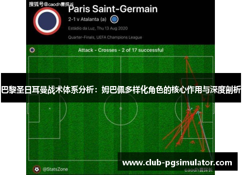 巴黎圣日耳曼战术体系分析：姆巴佩多样化角色的核心作用与深度剖析