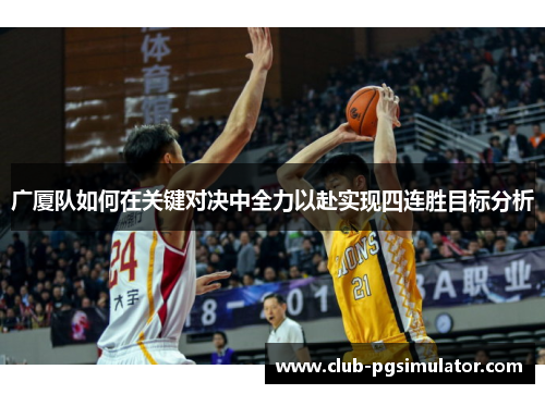 广厦队如何在关键对决中全力以赴实现四连胜目标分析