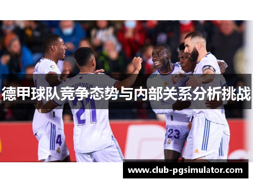 德甲球队竞争态势与内部关系分析挑战