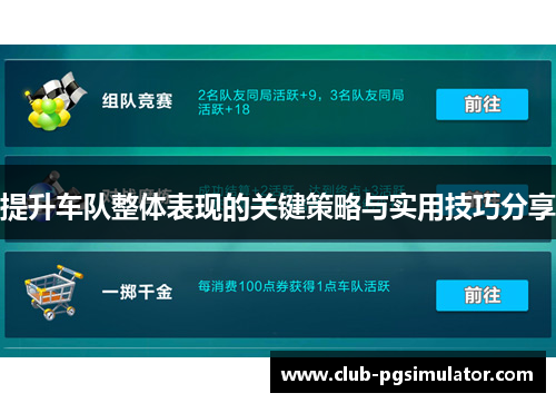 提升车队整体表现的关键策略与实用技巧分享