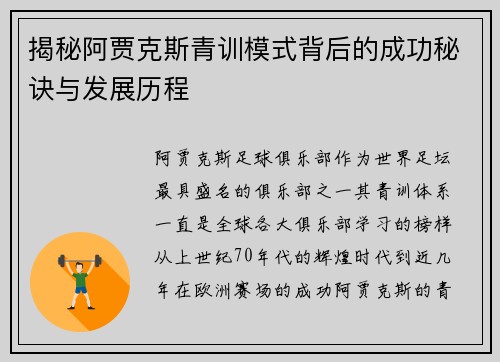 揭秘阿贾克斯青训模式背后的成功秘诀与发展历程