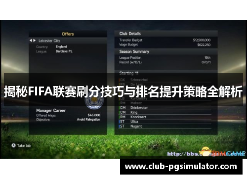揭秘FIFA联赛刷分技巧与排名提升策略全解析