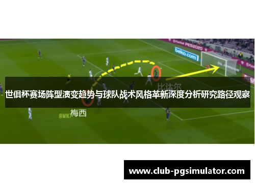 世俱杯赛场阵型演变趋势与球队战术风格革新深度分析研究路径观察