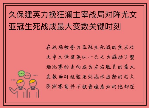 久保建英力挽狂澜主宰战局对阵尤文亚冠生死战成最大变数关键时刻