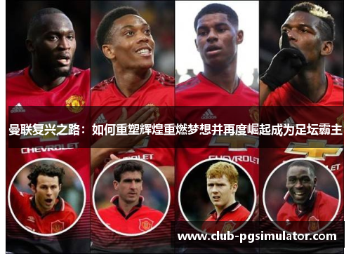 曼联复兴之路：如何重塑辉煌重燃梦想并再度崛起成为足坛霸主