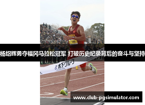 杨绍辉勇夺福冈马拉松冠军 打破历史纪录背后的奋斗与坚持 杨绍辉勇夺福冈马拉松冠军 打破历史纪录背后的奋斗与坚持