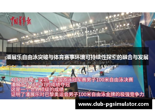 潘展乐自由泳突破与体育赛事环境可持续性探索的融合与发展