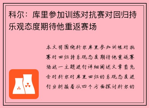 科尔：库里参加训练对抗赛对回归持乐观态度期待他重返赛场