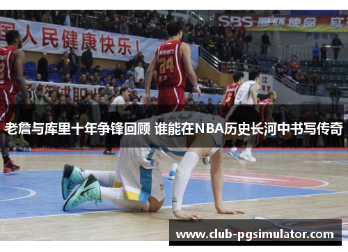 /uploads/images/20260319/lao-zhan-yu-ku-li-shi-nian-zheng-feng-hui-gu-shui-neng-zai-nba-li-shi-chang-he-zhong-shu-xie-chuan-qi.webp