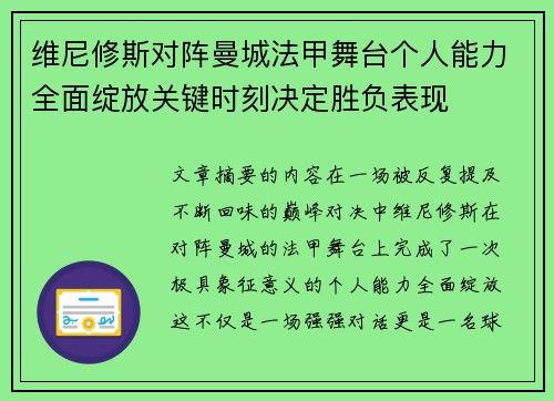 维尼修斯对阵曼城法甲舞台个人能力全面绽放关键时刻决定胜负表现
