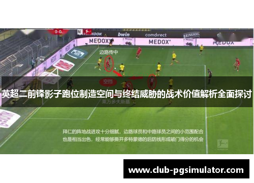 英超二前锋影子跑位制造空间与终结威胁的战术价值解析全面探讨